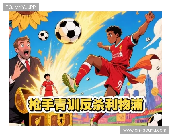 利物浦重建艰难旧将表现成关键挑战 利物浦重建艰难旧将表现成关键挑战